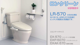 簡易水洗トイレ「ロンクリーン」(LR-570)